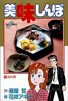 美味しんぼ   2
