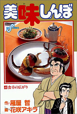 美味しんぼ   4