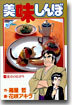 美味しんぼ   4