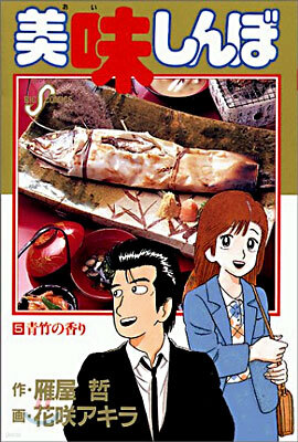 美味しんぼ   5