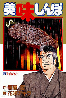 美味しんぼ   6