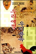 (전통예절문고)우리예절 우리풍속