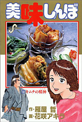 美味しんぼ  10