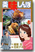 美味しんぼ  10