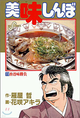 美味しんぼ 11