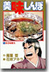 美味しんぼ 11