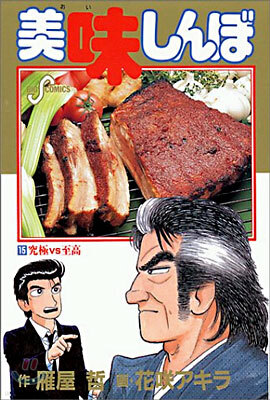 美味しんぼ 15
