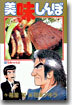 美味しんぼ 15