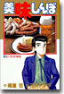 美味しんぼ 16