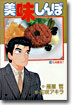 美味しんぼ 18