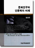 문화연구와 인문학의 미래