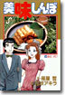 美味しんぼ 19