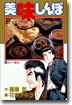 美味しんぼ 24