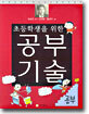 초등학생을 위한 공부 기술
