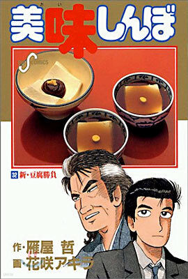 美味しんぼ 32