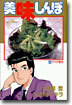 美味しんぼ 34