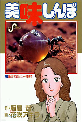 美味しんぼ 37
