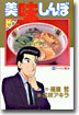美味しんぼ 38