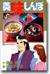 美味しんぼ 39