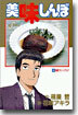 美味しんぼ 44