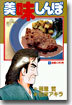 美味しんぼ 45