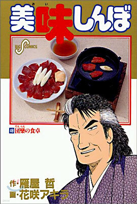 美味しんぼ 48