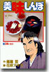 美味しんぼ 48