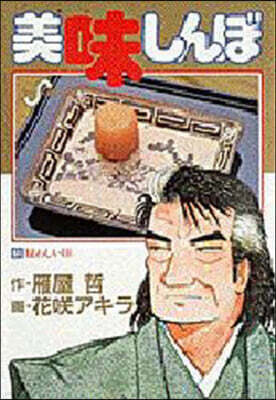 美味しんぼ 51