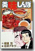 美味しんぼ 52
