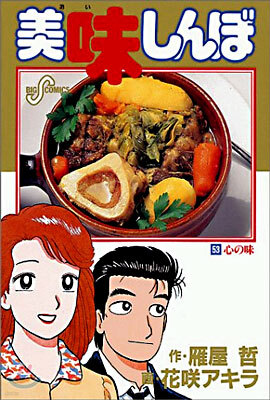 美味しんぼ 53