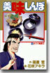 美味しんぼ 55