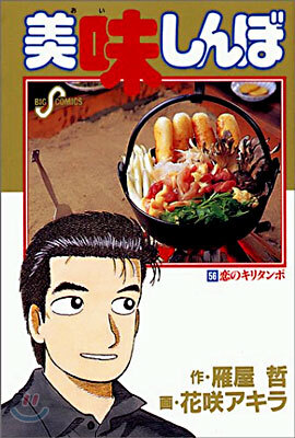 美味しんぼ 56