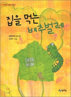 집을 먹는 배추벌레