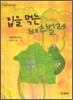 집을 먹는 배추벌레