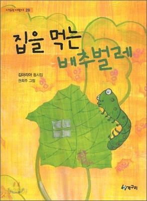 집을 먹는 배추벌레