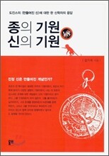 종의 기원 VS 신의 기원