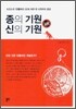 종의 기원 VS 신의 기원