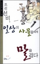 조선 선비, 일상의 사물들에게 말을 걸다