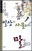 조선 선비, 일상의 사물들에게 말을 걸다