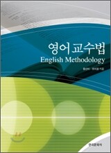 영어 교수법 (English Methodology)