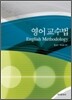 영어 교수법 (English Methodology)