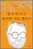 빌 브라이슨 발칙한 미국 횡단기