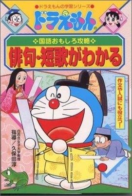 ドラえもんの國語おもしろ攻略 俳句.短歌がわかる