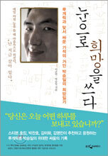 눈으로 희망을 쓰다