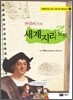 콜럼버스의 세계지리 노트