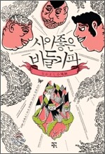 사이좋은 비둘기파