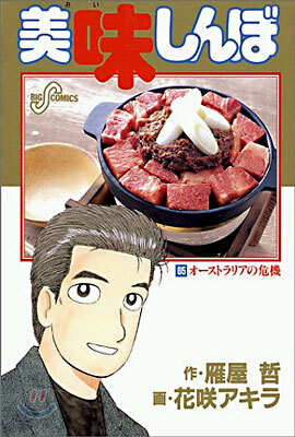 美味しんぼ 65