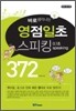 0.1초 영점일초 스피킹