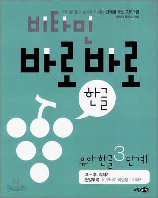 비타민 바로바로 한글 유아한글 3단계