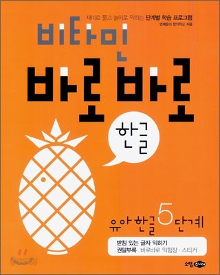 비타민 바로바로 한글 유아한글 5단계